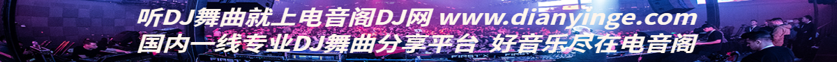电音阁DJ网