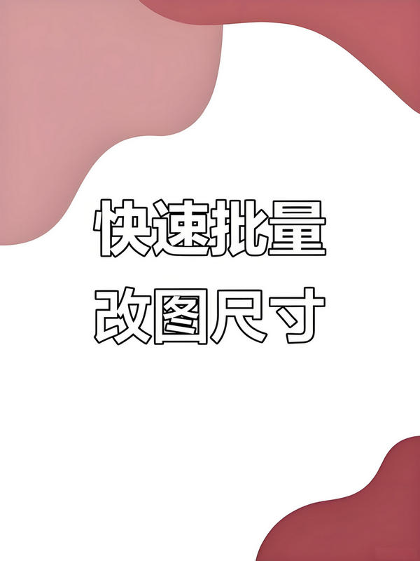 修改格式后的图片预览图