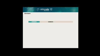 Debian系统安装页面